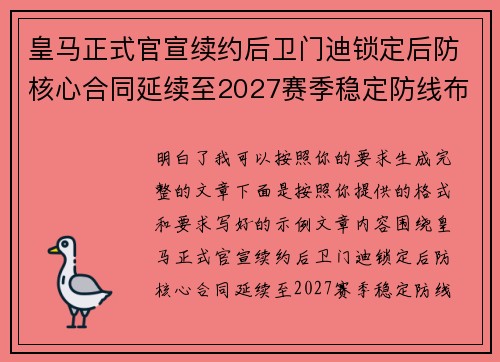 皇马正式官宣续约后卫门迪锁定后防核心合同延续至2027赛季稳定防线布局 皇马正式官宣续约后卫门迪锁定后防核心合同延续至2027赛季稳定防线布局