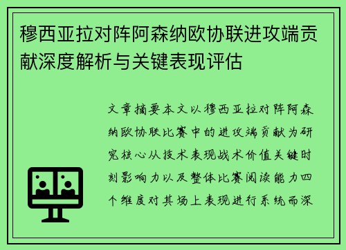 穆西亚拉对阵阿森纳欧协联进攻端贡献深度解析与关键表现评估 穆西亚拉对阵阿森纳欧协联进攻端贡献深度解析与关键表现评估