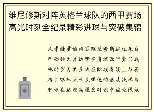 维尼修斯对阵英格兰球队的西甲赛场高光时刻全纪录精彩进球与突破集锦