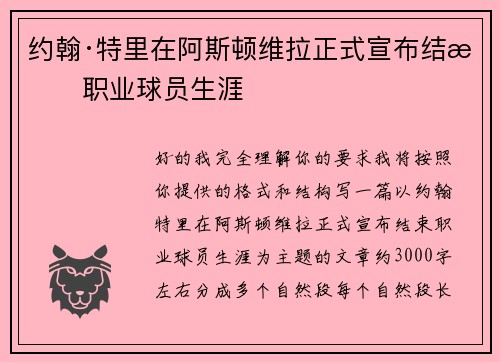约翰·特里在阿斯顿维拉正式宣布结束职业球员生涯