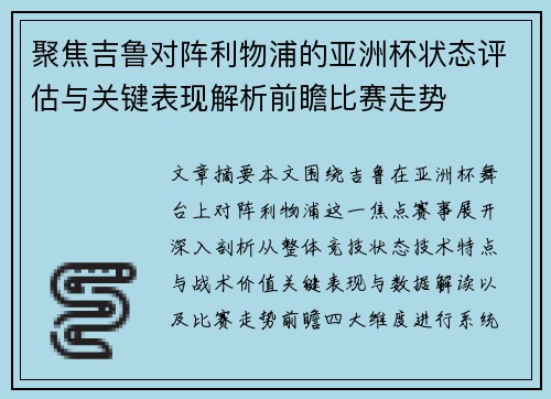 聚焦吉鲁对阵利物浦的亚洲杯状态评估与关键表现解析前瞻比赛走势