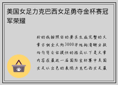 美国女足力克巴西女足勇夺金杯赛冠军荣耀 美国女足力克巴西女足勇夺金杯赛冠军荣耀