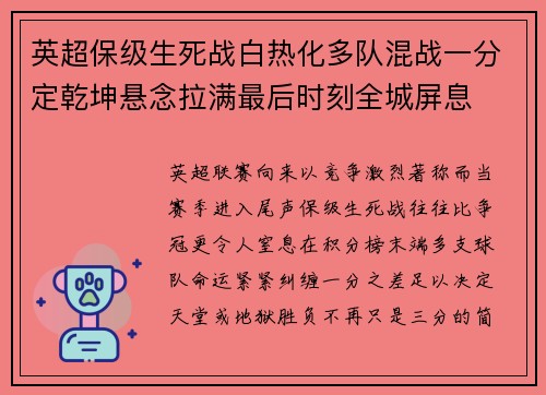 英超保级生死战白热化多队混战一分定乾坤悬念拉满最后时刻全城屏息