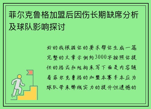 菲尔克鲁格加盟后因伤长期缺席分析及球队影响探讨