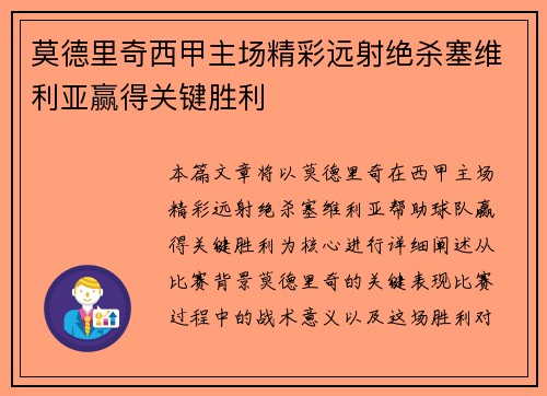 莫德里奇西甲主场精彩远射绝杀塞维利亚赢得关键胜利