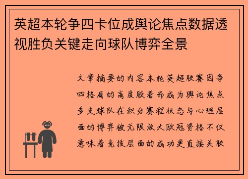 英超本轮争四卡位成舆论焦点数据透视胜负关键走向球队博弈全景 英超本轮争四卡位成舆论焦点数据透视胜负关键走向球队博弈全景