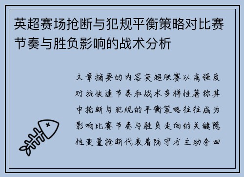 英超赛场抢断与犯规平衡策略对比赛节奏与胜负影响的战术分析