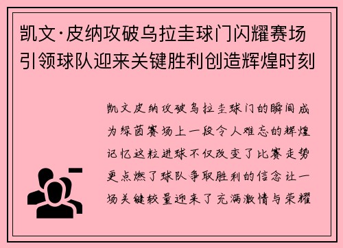 凯文·皮纳攻破乌拉圭球门闪耀赛场引领球队迎来关键胜利创造辉煌时刻