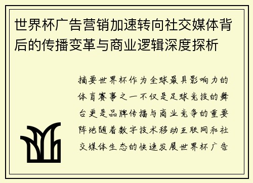 世界杯广告营销加速转向社交媒体背后的传播变革与商业逻辑深度探析 世界杯广告营销加速转向社交媒体背后的传播变革与商业逻辑深度探析